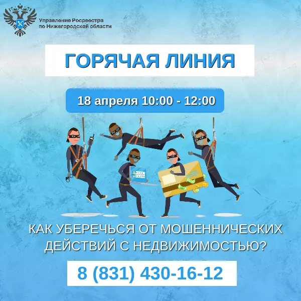 Нижегородский Росреестр расскажет, как уберечь свою недвижимость от мошенников